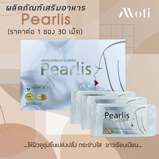 Pearlis 30 capsules อาหารเสริมผิวขาว ปลอดภัยขายในรพ.ชั้นนำ (1 ซอง 30 เม็ด)