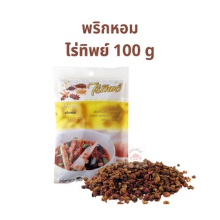 พริกหอม ตราไร่ทิพย์ 1ห่อ 100 กรัม เครื่องเทศ สมุนไพร