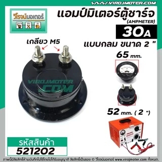 แอมป์มิเตอร์แบบกลมตู้ชาร์จแบตเตอรี่ ใช้วัดค่าแอมป์ตู้ชาร์จ ขนาด 2 " 30A , 20A , 10A ( อย่างดี )