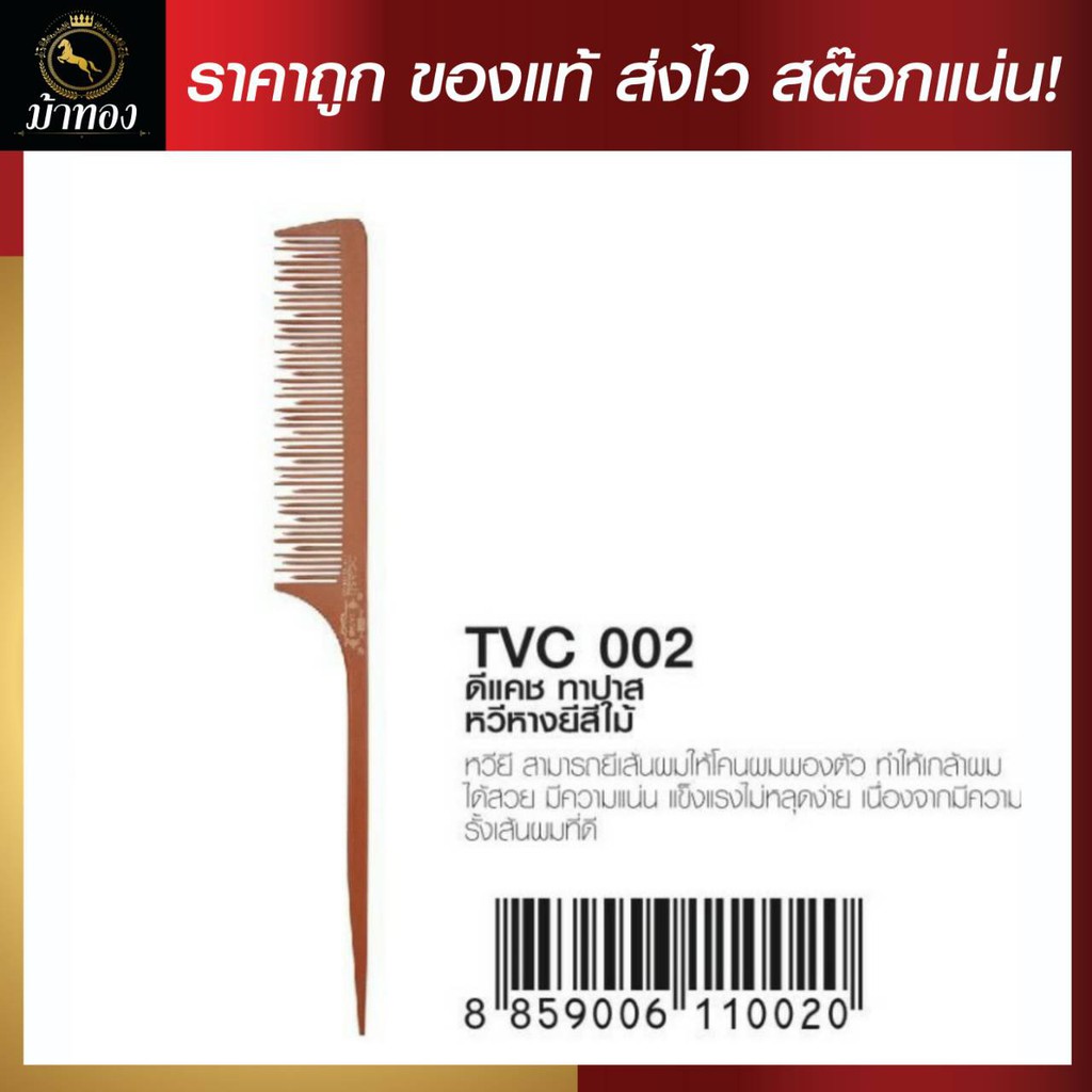 หวีดีแคช ทาปาส DTP หวีหางยีสีไม้ (Bakelite L240*W28*T2.5mm Brown)TVC002