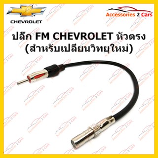 สายต่อFMสำหรับวิทยุ CHEVROLET หัวงอ (วิทยุใหม่) ตัวเมีย รหัสFM-CH-002