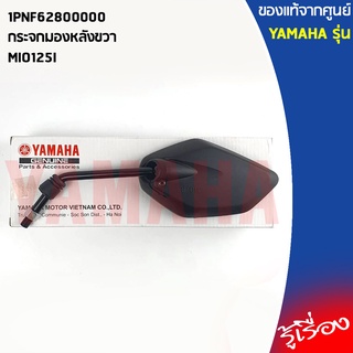 กระจกมองข้าง กระจกมองข้างมอเตอร์ไซค์  เเท้เบิกศูนย์ YAMAHA MIO125I