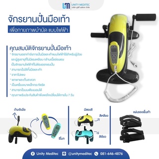 BikeMini จักรยาน จักรยานปั่นมือเท้า เพื่อกายภาพบำบัด แบบไฟฟ้า จักรยานออกกำลังกาย จักรยานปั่นออกกำลังกาย