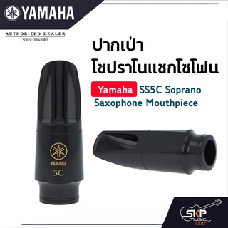 ยามาฮ่า ปากเป่าโซปราโนแซกโซโฟน Yamaha SS5C Soprano Saxophone Mouthpiece