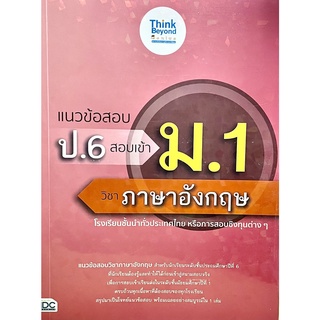 แนวข้อสอบ ป.6 สอบเข้า ม.1 วิชาภาษาอังกฤษ(8859099307192)