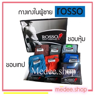 medee.shop พร้อมส่ง💕กางเกงในผู้ชาย กางเกงในรอซโซ่  กางเกงในROSSO ราคา=1ตัว