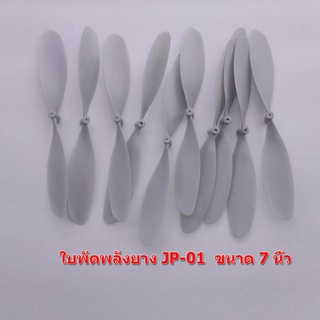 ใบพัดเครื่องบินพลังยาง 7 นิ้ว JP-01 สีเทา (10 - 50 ใบ)