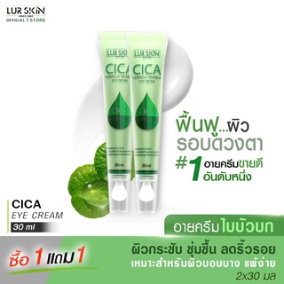 🔥ส่งฟรี ส่งไว🔥 LUR SKIN CICA EYE CREAM 30ml (1 แถม 1) อายครีมใบบัวบก ครีมรอบดวงตา ลดริ้วรอย แก้รอยคล้ำรอบดวงตา