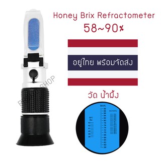 Brix Honey Refractometer เครื่องวัดความหวาน 58-92% (น้ำผึ้ง) (ของอยู่ไทยพร้อมส่ง)​🇹🇭