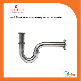 PT-030 , PT-030L ท่อน้ำทิ้งสแตนเลส แบบ P-Trap ท่อยาว 8 และ 12 นิ้ว PRIME  วัสดุก่อสร้าง