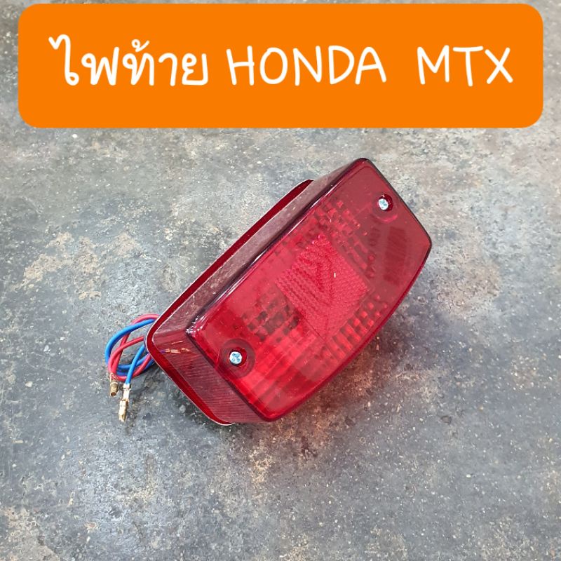 ไฟท้ายMTX ขั้วไฟ+หลอดไฟ ได้ครบชุด ( แป้นเหล็กชุบ ) สินค้าเกรดA