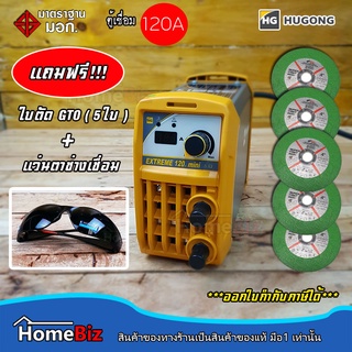 HUGONG ตู้เชื่อม 120A  (Welding machine) ตู้เชื่อมงานสูง น้ำหนักเบา, ตู้เชื่อมทนทาน, แถมฟรี++!!! แว่นตาเชื่อม+แว่นSafety