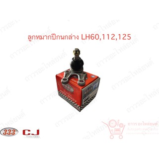 333 ลูกหมากปีกนกล่าง LH60,112,125 (3B-2482)