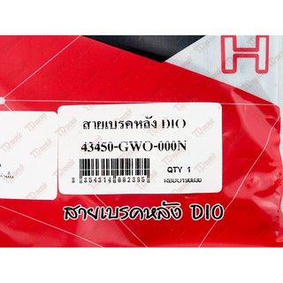 สายเบรคหลัง HONDA DIO (45450-GWO-00N) สินค้าทดแทน ใส่ได้โดยไม่ต้องดัดแปลง ถ้าตรงรุ่น