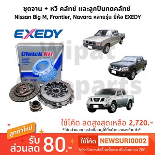 ชุดจานคลัทช์ หวีคลัทช์ และลูกปืนคลัทช์ (NSK) Nissan Big-M , Frontier , Navara หลายรุ่น ยี่ห้อ EXEDY