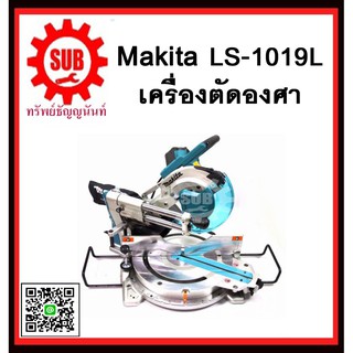 เครื่องตัดองศา LS1019L MAKITA รับประกันสินค้า 6 เดือน