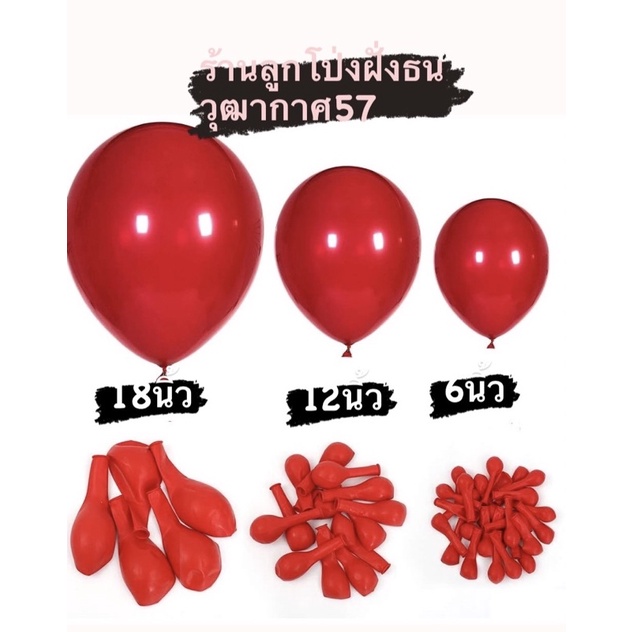 ลูกโป่งสีแดง ขนาด 6.12และ24นิ้ว สีแดงสวยเงา สำหรับจัดปาร์ตี้ วันหยุดของคุณ