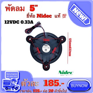 พัดลม 5” ยี่ห้อ Nidec ขายดี พัดลมดูดอากาศ อะไหล่พัดลม พัดลม 12VDC 0.33A ราคาถูก ราคาโรงงาน สินค้าส่งตรงจากโรงงาน