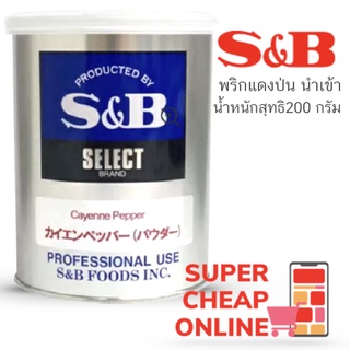 S&amp;B Cayenne Pepper 200g g พริกคาเยนญี่ปุ่นป่น 200 กรัม เอสแอนด์บี ไคเอ็น เปปเปอร์ (9596)