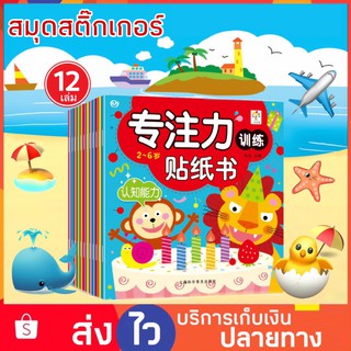 Set 12เล่ม สมุดสติ๊กเกอร์ diy สติ๊กเกอร์ สติ๊กเกอร์เด็ก Sticker book สมุดสติ๊กเกอร์เด็ก ของเล่นเด็ก ของเล่นฝึกสมอง