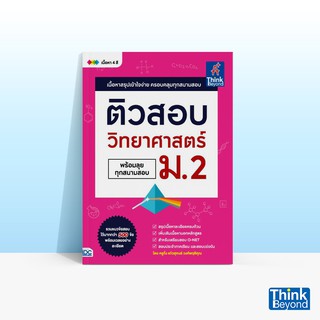 Thinkbeyond Book (ธิงค์บียอนด์ บุ๊คส์) หนังสือติวสอบ วิทยาศาสตร์ ม.2 (พร้อมลุยทุกสนามสอบ)