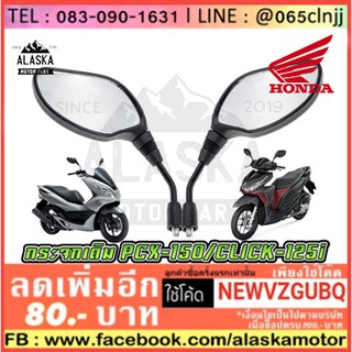 กระจกเดิม CLICK-125I PCX-150 LED เทียบเท่าของแท้ (กระจกไม่หลอกตา)