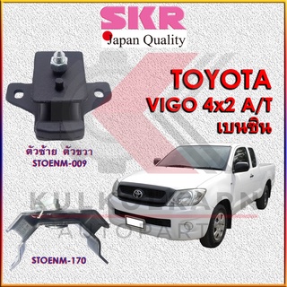 SKR แท่นเครื่อง-แท่นเกียร์ TOYOTA VIGO,FOTUNER เบนซิน 4x2 A/T