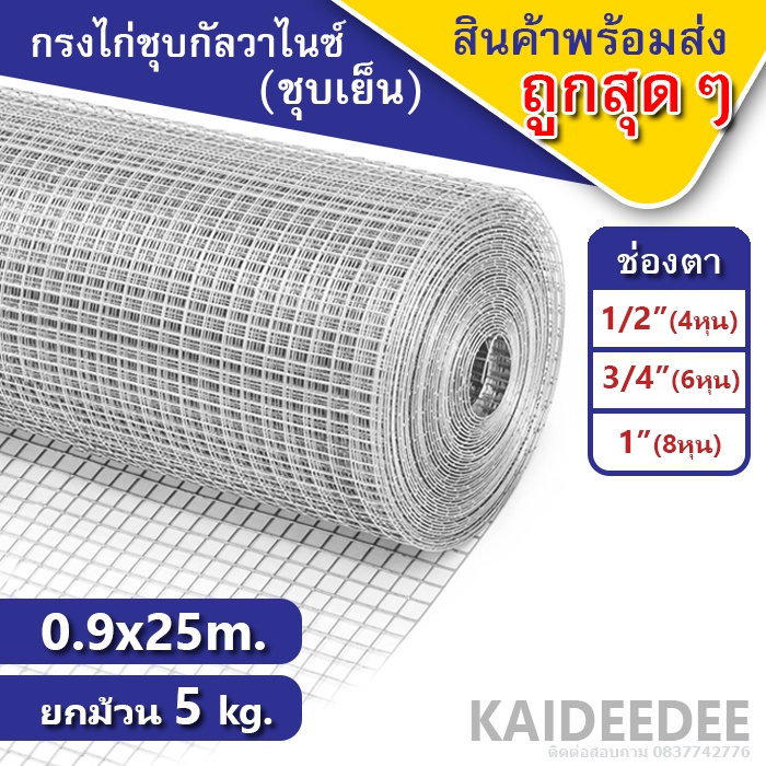ลวดตาข่ายสี่เหลี่ยมชุบกัลวาไนซ์ ตา1นิ้ว, 3/4นิ้ว,1/2นิ้ว (0.9*25เมตร)ลวดตาข่ายเอนกประสงค์ ตะแกรงกรงไ