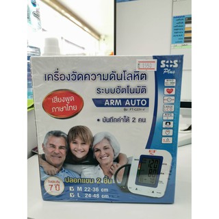 **มีสินค้า** เครื่องวัดความดันพูดไทยได้ SOS PLUS  รุ่น Arm Auto (FT-C23Y-V) *1 เครื่อง /พิเศษ ได้ปลอกแขน 2 ชิ้น M and L/