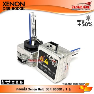 หลอดไฟ HID XENON BULB ขั้ว D3R 8000K / 1 คู่