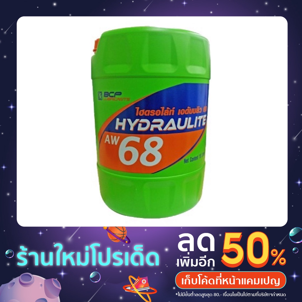 น้ำมันไฮดรอลิคบางจาก aw 68