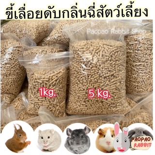 ขี้เลื่อยไม้สนอัดเม็ด 5 kg. ดับกลิ่นฉี่สัตว์เลี้ยงได้ดี