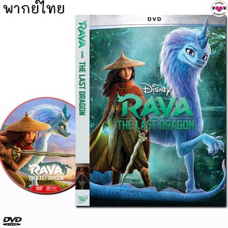 รายากับมังกรตัวสุดท้าย Raya and The Last Dragon (พากย์ไทย/อังกฤษ/ซับไทย) DVD