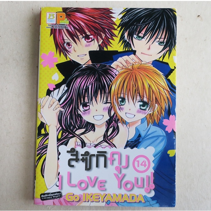 สึซึกิคุง I Love You เล่ม 14 การ์ตูนมือสอง