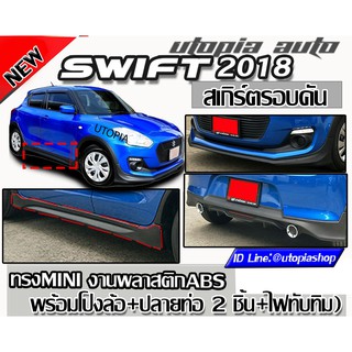 สเกิร์ตรอบคัน SWIFT 2018-2020 ลิ้นหน้า ลิ้นหลัง และสเกิร์ตข้าง พลาสติก ABS ทรงมินิ MINI งานดิบ ไม่ทำสี