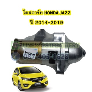 ไดสตาร์ทบิ้ว(STARTER BUILT) รถยนต์ฮอนด้า แจ๊ส (HONDA JAZZ) ปี 2014-2019 เครื่อง L15Z1,2,Z เฟือง9ฟัน 12V.