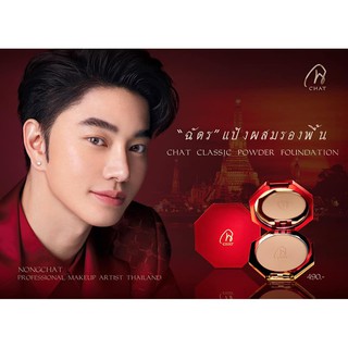 CHAT CLASSIC POWDER FOUNDATION แป้งผสมรองพื้น ชนิดทูเวย์สูตรปกปิดนวลเนียน