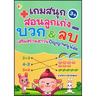 เกมสนุกสอนลูกเก่ง บวก&amp;ลบ เสริมสร้างเชาวน์ปัญญาหนูน้อย