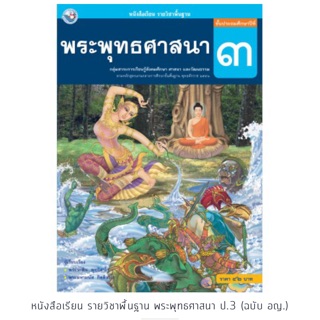 หนังสือเรียน พระพุทธศาสนา ป.3 #พว.