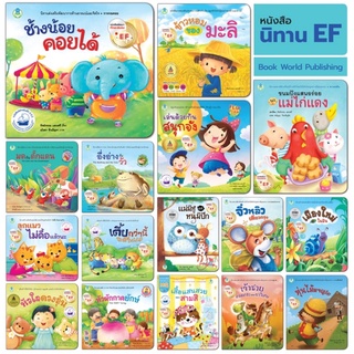 หนังสือนิทาน EF พัฒนาทักษะสมอง หนังสือเด็ก สร้างเสริมลักษณะนิสัยที่ดี นิทานเด็ก