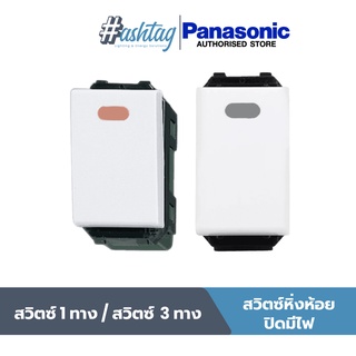 Panasonic สวิตซ์ปิดมีไฟ(หิ่งห้อย) ทางเดียว/ 3 ทาง WEG5151-51K/WEG5152-51K |WIDE SERIES