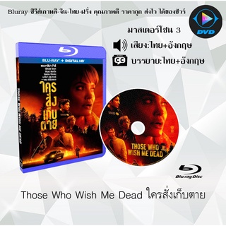 Bluray เรื่อง Those Who Wish Me Dead ใครสั่งเก็บตาย (มาสเตอร์โซน 3) (เสียงไทย+อังกฤษ+บรรยายไทย)