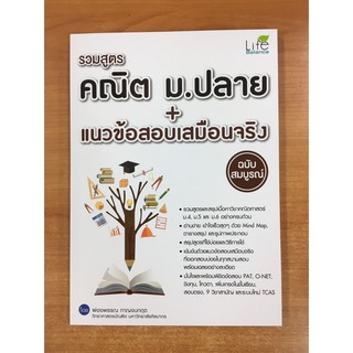 9786163811707 รวมสูตรคณิต ม.ปลาย+แนวข้อสอบเสมือนจริง ฉบับสมบูรณ์