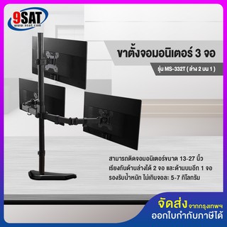 9SAT ขาตั้งจอมอนิเตอร์ 3 จอ (ล่าง2 บน1) รุ่น MS-332T (แบบวางบนโต๊ะ)