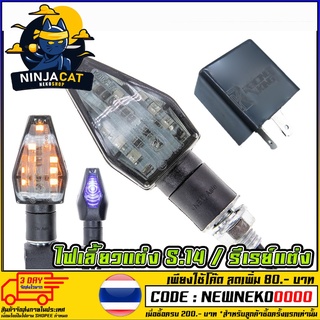 ไฟเลี้ยวแต่ง LED S.14 (ไฟเลี้ยว3สาย) (มีไฟเลี้ยว+ไฟหรี่ด้านหลัง) (MS0061)