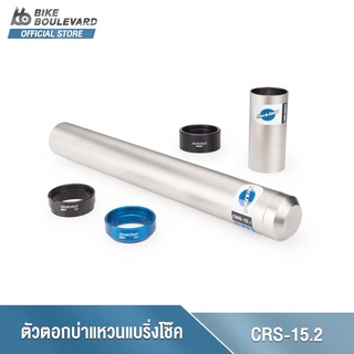 Park Tool CRS-15.2 Crown Race Setting System For 1.5" and 1-1/4" ตัวตอกบ่าแหวนรองแบริ่งโช๊คจักรยาน สำหรับท่อที่ขนาดใหญ่