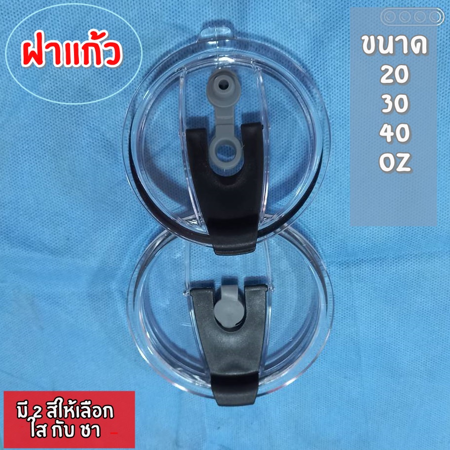 ฝาแก้ว ฝาแก้วเก็บอุณภูมิ ขนาด 20 oz และ 30 oz มีรูสำหรับเสียบหลอด ขนาดสำหรับสินค้าในร้านเท่านั้น