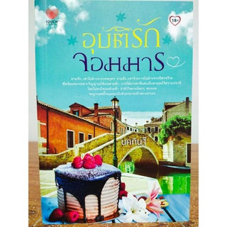 นิยายรัก โรแมนติก : อุบัติรักจอมมาร