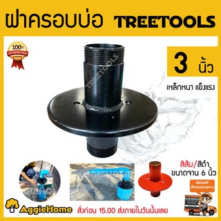 TREETOOLS ฝาปิดปากบ่อบาดาล ฝาบ่อ ขนาด3 นิ้วมี2สี ดำ/ส้ม หน้าแปนต่อปั๊มซับเมิร์ท