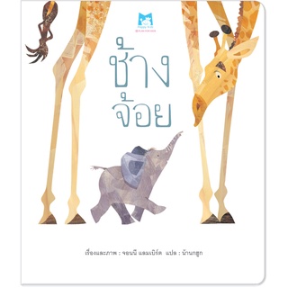 Plan for kids หนังสือเด็ก เรื่อง ช้างจ้อย (ปกอ่อน)